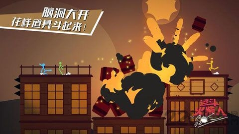 逗斗火柴人2024最新版 截图3