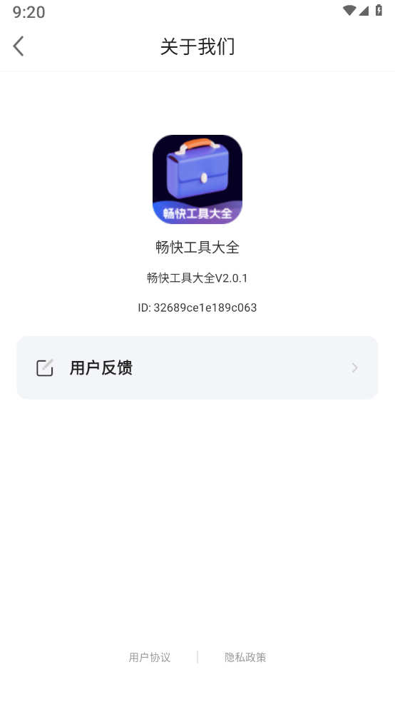 畅快工具大全 截图1