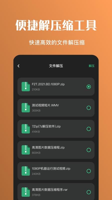 全民解压缩app 截图1