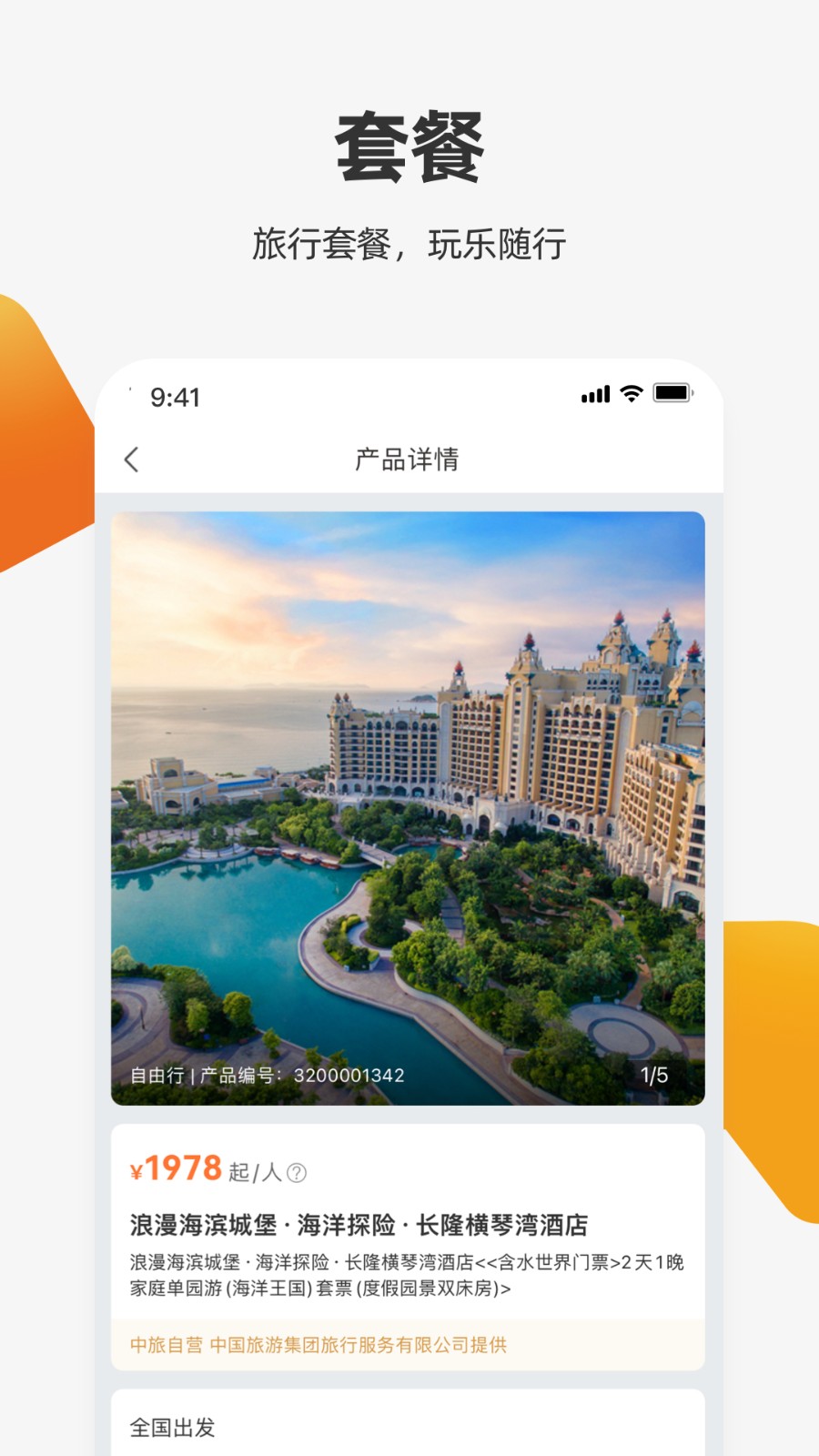 中旅旅行app 截图3