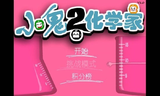 小鬼化学家2 截图5