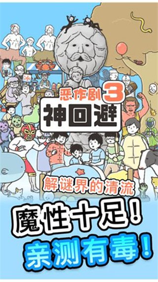 神回避3 截图1