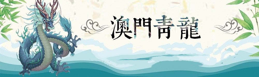 澳门青龙资料 截图1