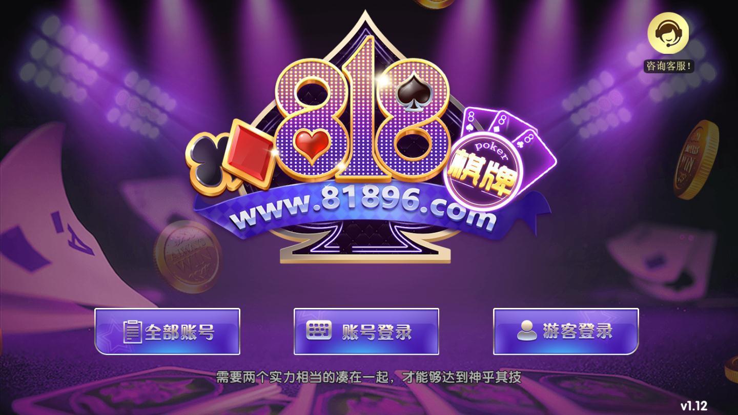 818棋牌正版 截图2