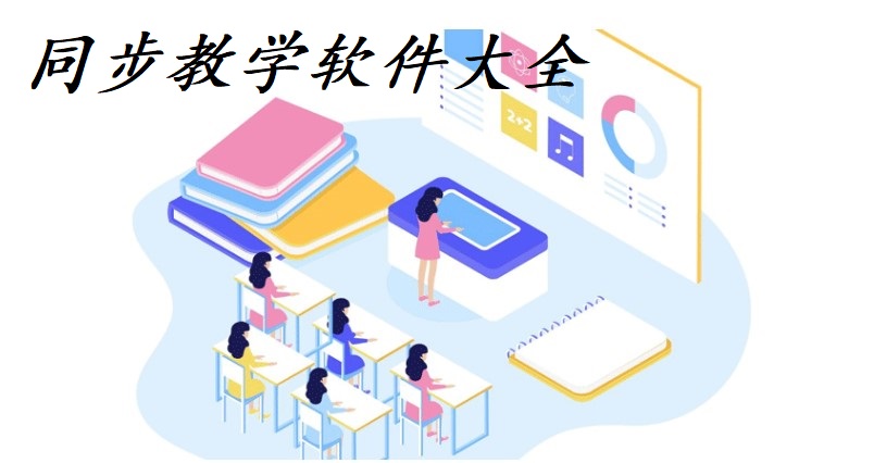 手机同步教学app