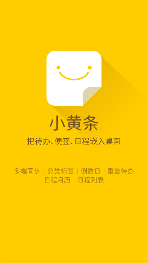 小黄条便签app 截图1