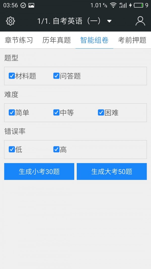 自考新题库app 截图2