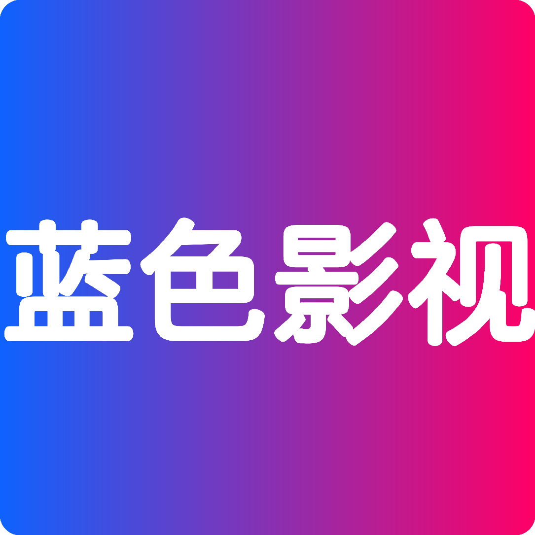 蓝色影视官方正版