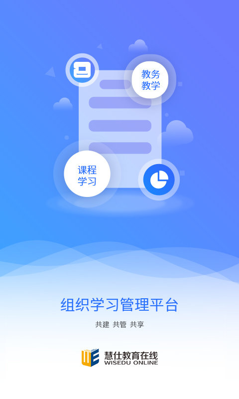 慧仕教育在线平台 截图2