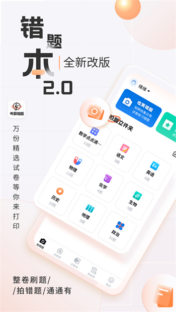 考霸错题本app 截图1