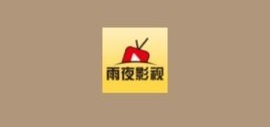 雨夜影视app官方最新版