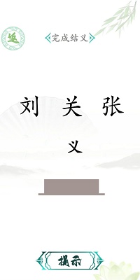 汉字找茬 截图2