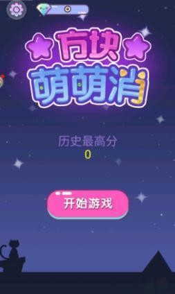 萌萌方块 截图1