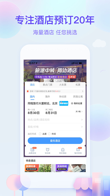 艺龙旅行App 截图2