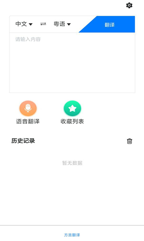 方言翻译助手 截图2