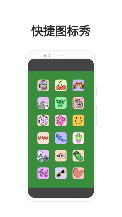 快捷图标秀APP 截图3