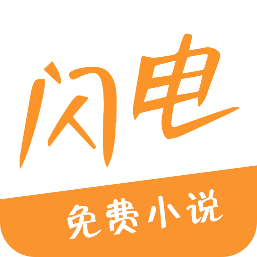 闪电小说官方版
