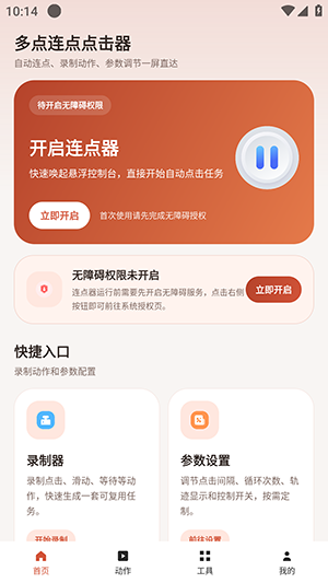 多点连点点击器 截图1