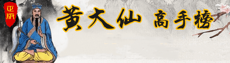 黄大仙资料老版 截图1