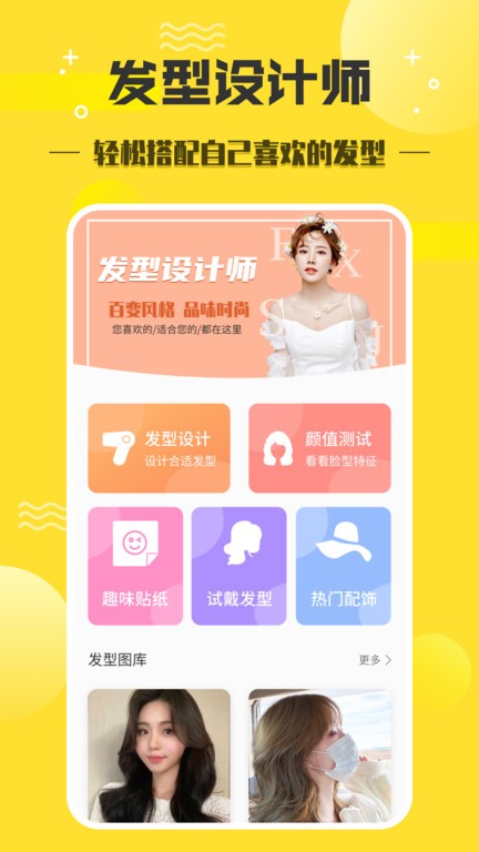 发型设计师app 截图1