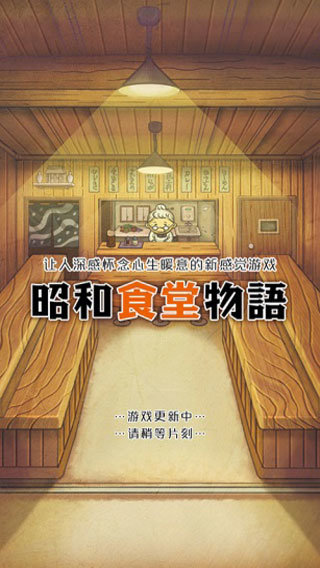 昭和食堂物语汉化版 截图1