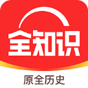 全知识app免费版