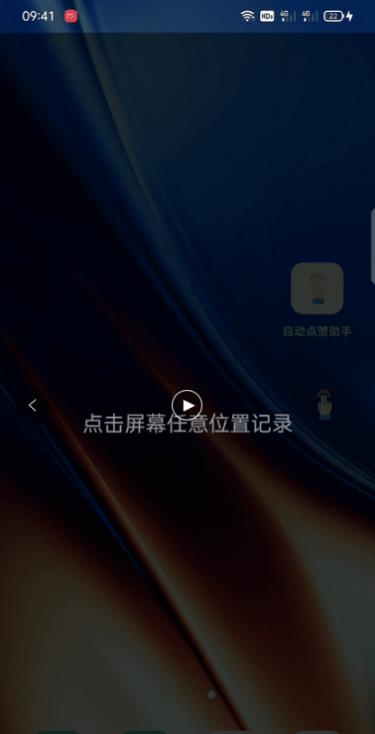 自动点赞助手app 截图3