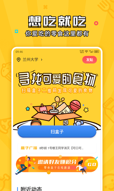 舍友零食盒子app 截图3