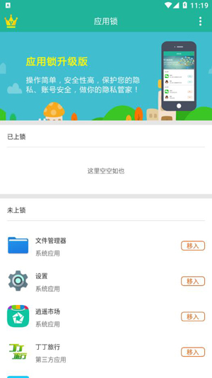 清泉应用锁app 1