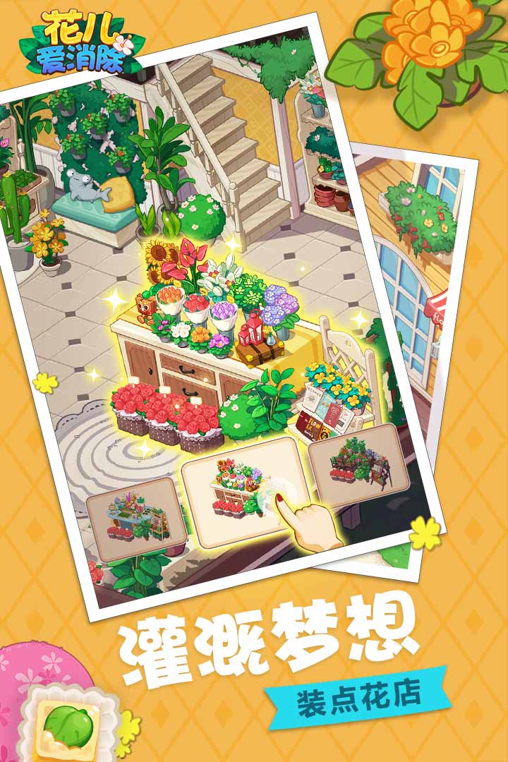 花儿爱消除最新版 截图4