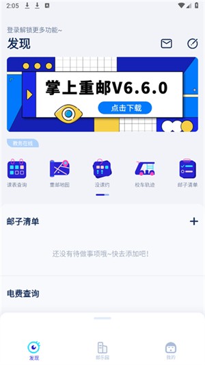掌上重邮最新版 截图1