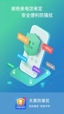 天翼防骚扰增强版 截图1