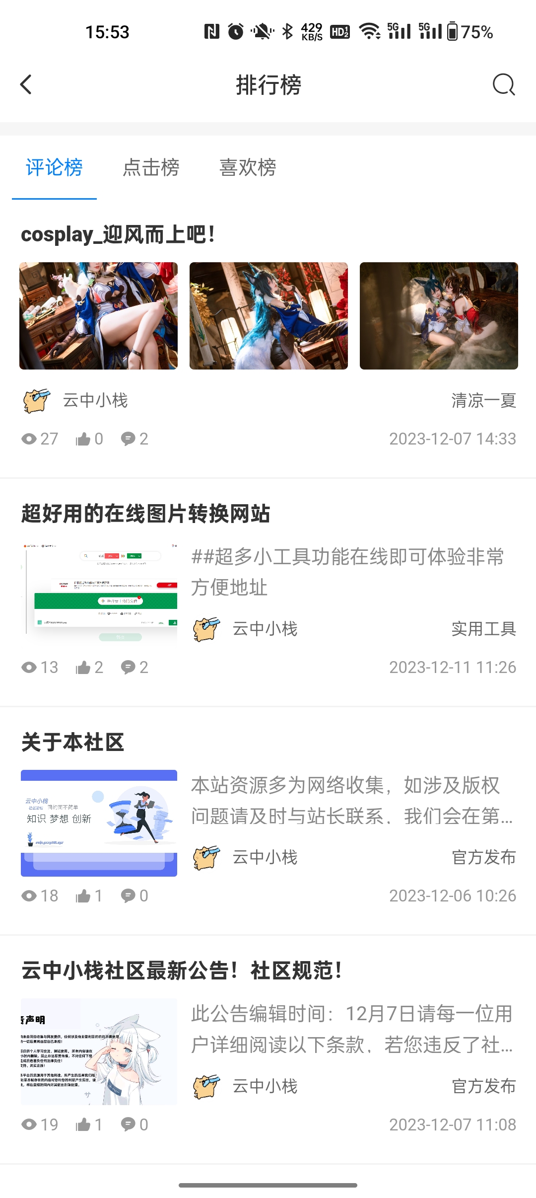 云中小栈社区app 截图4