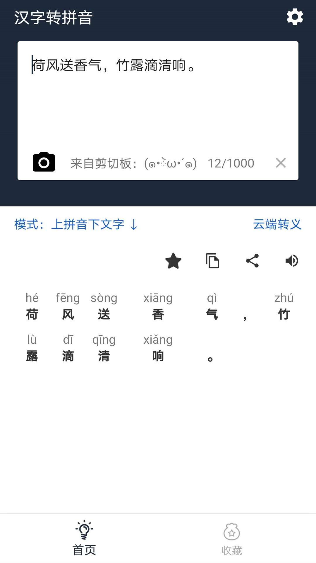 极简汉字转拼音 截图3