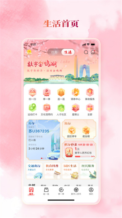 数字金鸡湖app 截图1