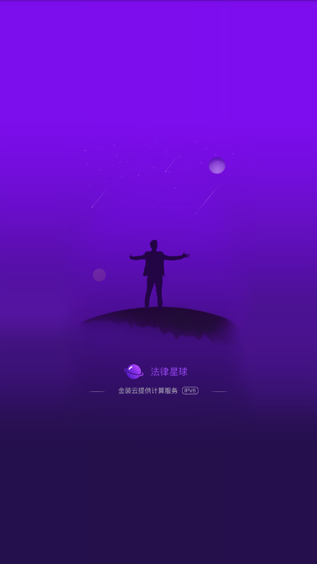 法律星球 截图2