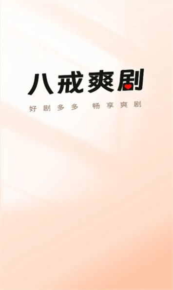 八戒爽剧app 截图1