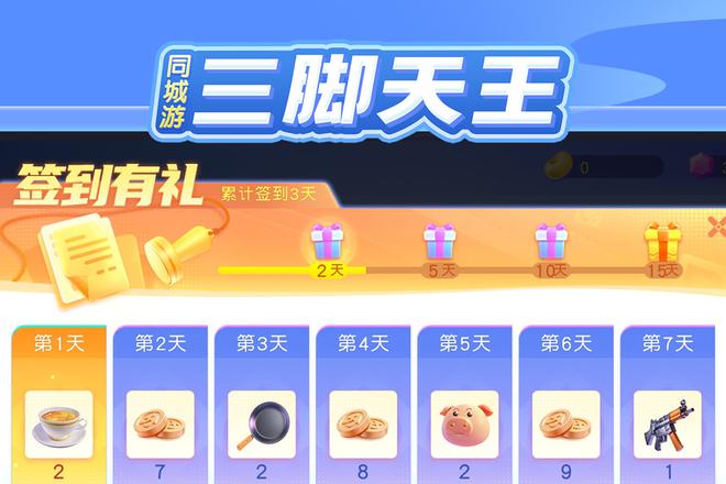 同城游三脚天王 截图1