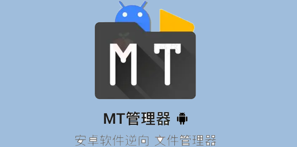 MT管理器汉化版 1