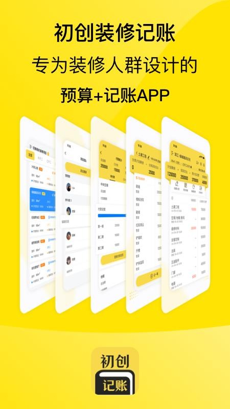 初创装修记账app 截图1