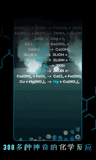 烧杯科学实验app 截图2