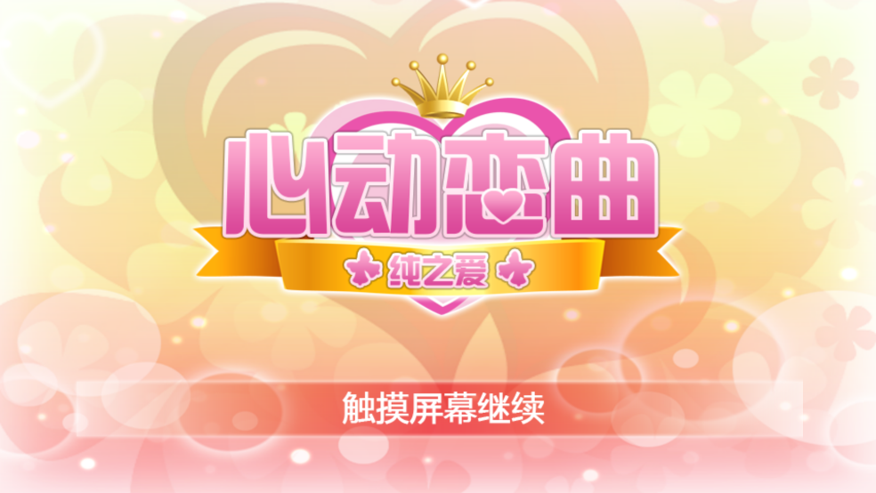 心动恋曲纯之爱 截图1