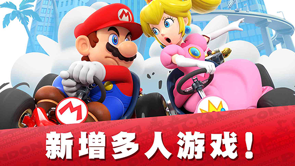 马里奥赛车巡回赛官方正版 截图4