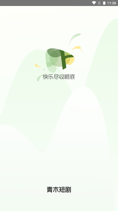 青木剧场app安卓版 截图1