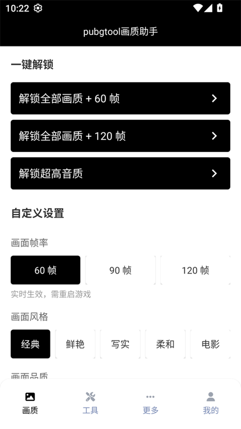 PUBGTool免费240帧 截图2