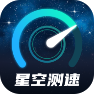 星空测速管家app