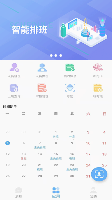 智能排班软件 截图3