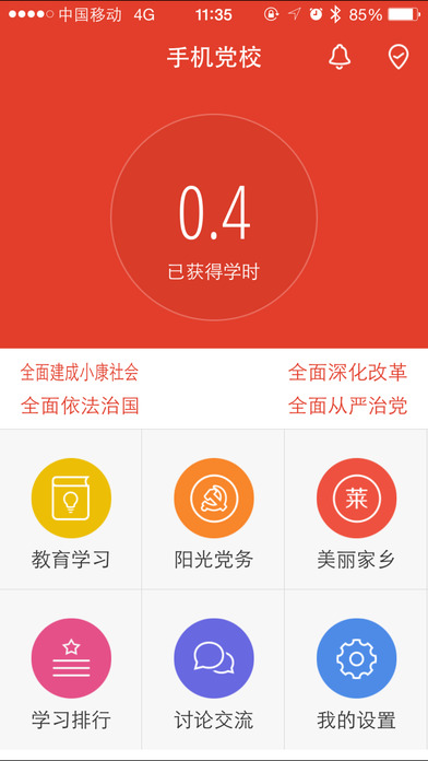 手机党校app 截图1