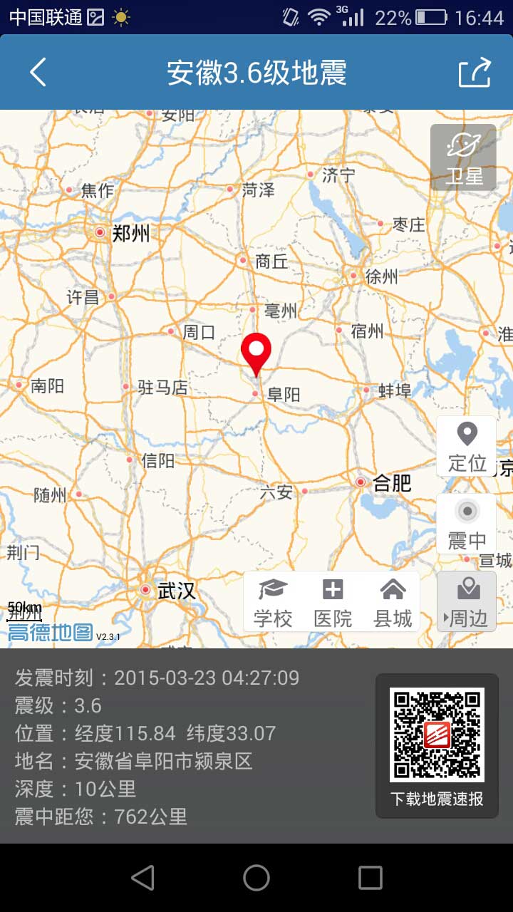 地震速报app 截图3