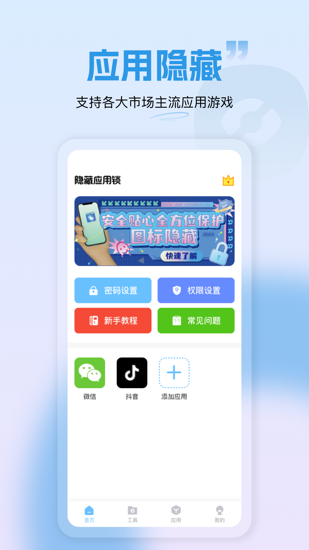 隐藏应用锁app 截图1